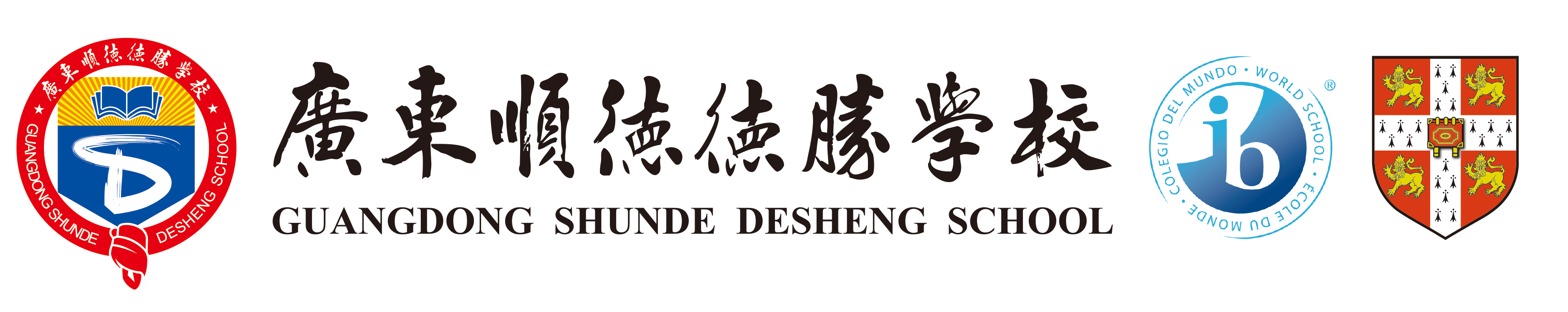 广东顺德德胜学校