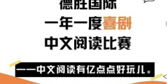德胜国际一年一度中文阅读比赛——中文阅读有亿点点好玩儿