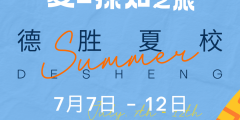 盛夏之约 | 德胜夏校正式启动！邀你沉浸式体验跨界探索