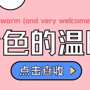 粉色的温暖 —— 卫生巾互助盒：拒绝月经羞耻，所有女生都可以互相支持！