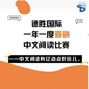 德胜国际一年一度中文阅读比赛——中文阅读有亿点点好玩儿