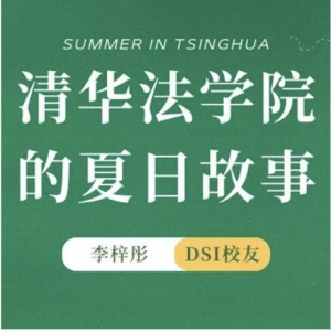 漫话成长｜清华夏光影，法学院里的暑日故事