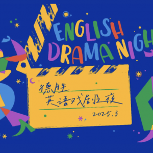 English Drama Night 预告 | Dramatic Monologue 戏剧独白的魅力