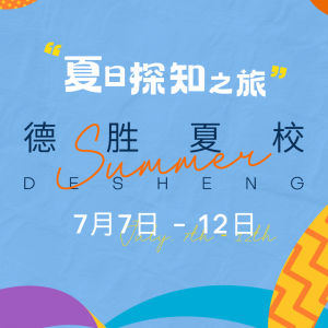 盛夏之约 | 德胜夏校正式启动！邀你沉浸式体验跨界探索