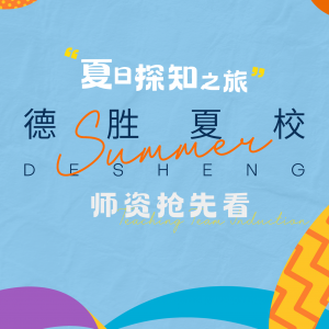 盛夏之约｜德胜夏校火热报名中！课程师资抢先看！