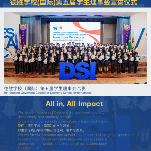 领袖是什么?｜德胜学校(国际)第五届学生理事会宣誓仪式